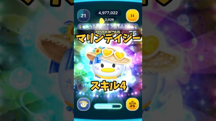 【ディズニーツムツム】マリンデイジー！ #shortsvideo #ツムツム #ディズニーツムツム #マリンデイジー #デイジー #スキル4 #夫婦チャンネル