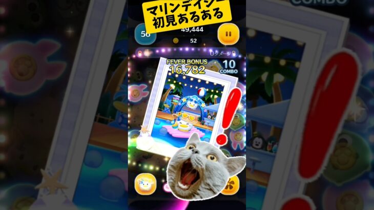 マリンデイジー初見あるある #ツムツム #tsumtsum