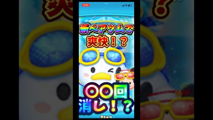 新ペアツムで爽快！？〇〇回消し！？#ツムツム #新ツム #マリンドナルド&ミッキー#ゲーム #ナミネ #ドナルド