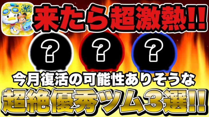 【ツムツム】来たら激熱！今月復活が期待出来るかもしれない激強ツム３選!!
