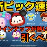 【ツムツム速報】まさかのここでピックアップ！？ラインナップが熱い！！いきなりスキチケピック速報来たけど引くべき？