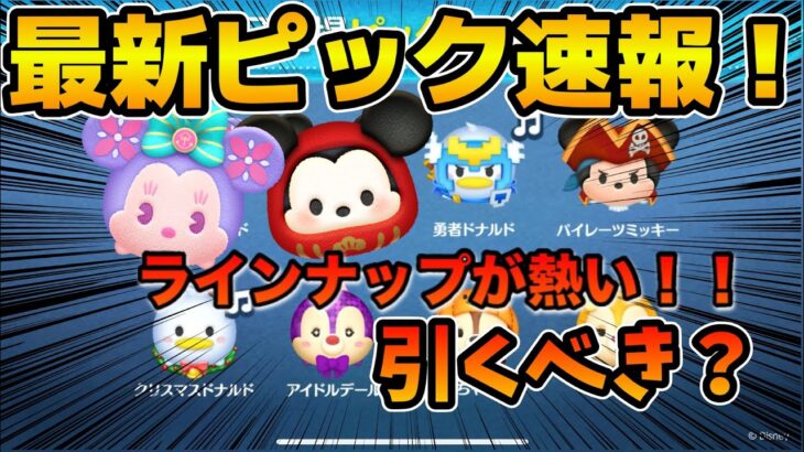 【ツムツム速報】まさかのここでピックアップ！？ラインナップが熱い！！いきなりスキチケピック速報来たけど引くべき？
