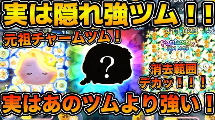 【ツムツム】実はあのチャームツムより強い！！元祖チャームツムにしてこの強さ！！今回のセレクトボックスで登場のラプンツェルチャームを紹介！！