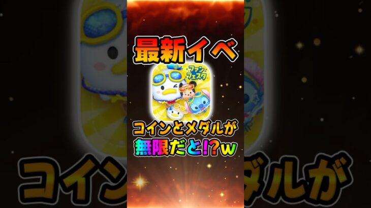 【ツムツム】みんな今すぐやりまくれ！メダルとコインが無限報酬！！