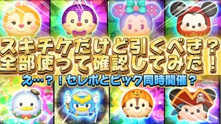 【ツムツム】スキチケだけど引くべき？！全部使って確認してみた！え？！セレボとピックが同時？！