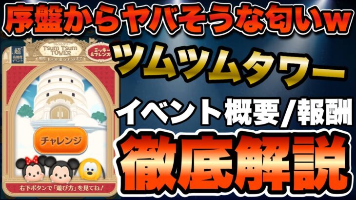 【ツムツム】ツムツムタワー開始！気になる報酬は！？イベント概要を徹底解説！！