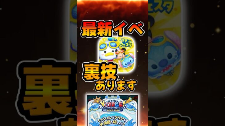 【ツムツム】便利な裏技発見！！最新イベント！ボヤージュ