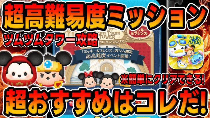 【ツムツムタワー攻略】高難易度おすすめツムはコレだ!!簡単にクリアできるぞ!!【ミッション攻略】新コンテンツのイベント