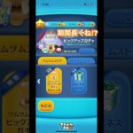 ツムツムタワーピックアップガチャの期間長くね⁉︎#ツムツム