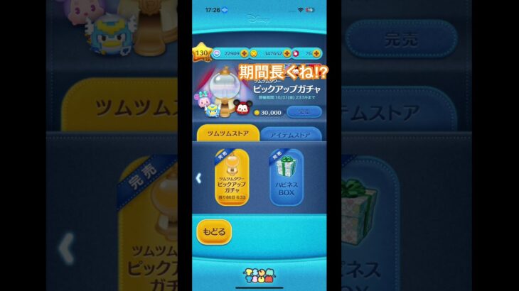 ツムツムタワーピックアップガチャの期間長くね⁉︎#ツムツム