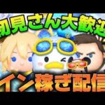【ツムツム】万枚以下で即ガチャ配信！コイン稼ぐぞ！！