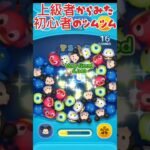 上級者からみた初心者のツムツムと初心者から見た上級者のツムツム