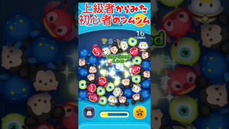 上級者からみた初心者のツムツムと初心者から見た上級者のツムツム
