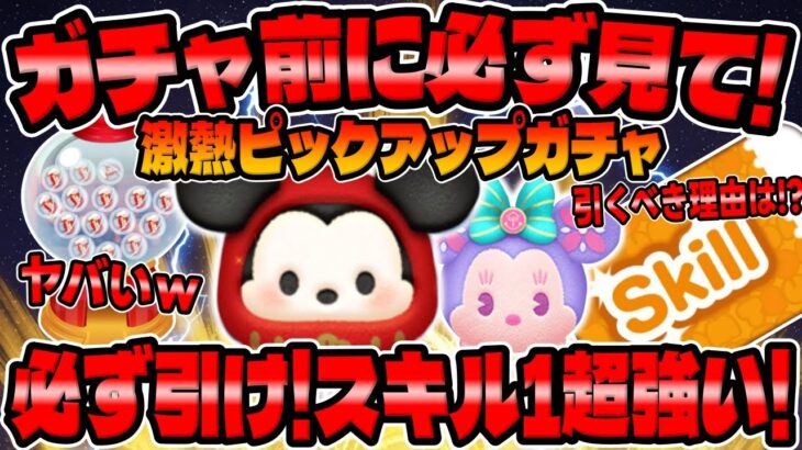 【ツムツム】絶対ガチャ前に見て‼︎必ず引かないといけない理由がこちら！最新ピックアップガチャ引くべきか考察！おすすめのだるまミッキー、スモールワールドミニー
