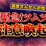 【ツムツム注意喚起】今起きている状況について。絶対に無理しないで！！！