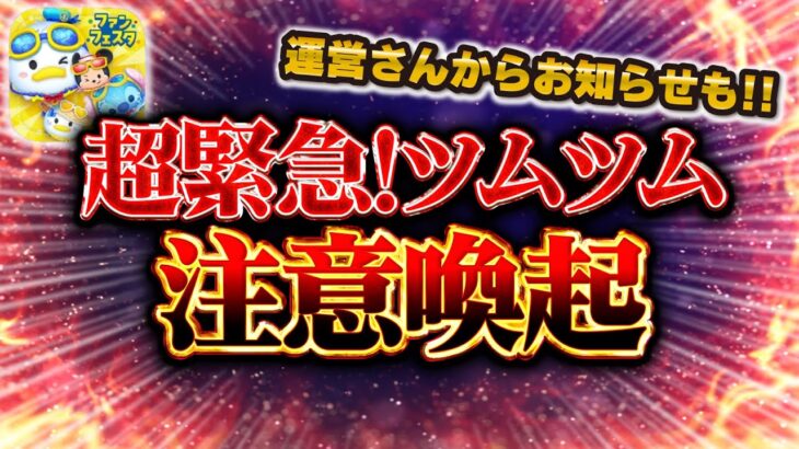 【ツムツム注意喚起】今起きている状況について。絶対に無理しないで！！！