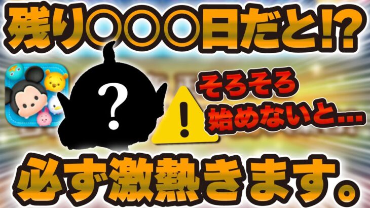 【ツムツム】⚠️残り〇〇〇日！？必ず来る激熱に向けてそろそろ始めないとヤバいです！！！