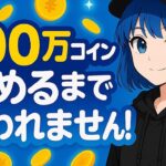 【ツムツム】１００万コイン貯めるまで終われません！！＃２