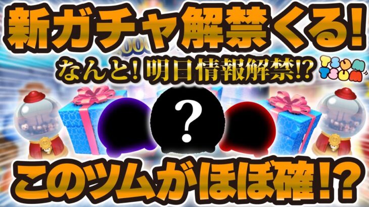 【ツムツム】このツムが超怪しい！！ついに新ガチャ情報解禁！まさかもう一度スキルチケットゲットのチャンス再到来！？