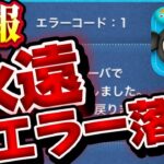 【ツムツム速報】緊急‼︎注意喚起!みんな大丈夫？エラー落ちで遊べない、、、