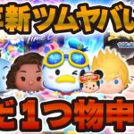 【ツムツム】今年の新ツムは本当に凄い件！ただ一つ物申したいことがあります。