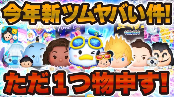 【ツムツム】今年の新ツムは本当に凄い件！ただ一つ物申したいことがあります。