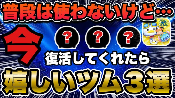 【ツムツム】普段は全然使わないけど『今』復活してくれたら嬉しいツム３選!!