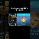 #野獣先輩 #田所浩二 #ツムツム #面白い #おすすめ