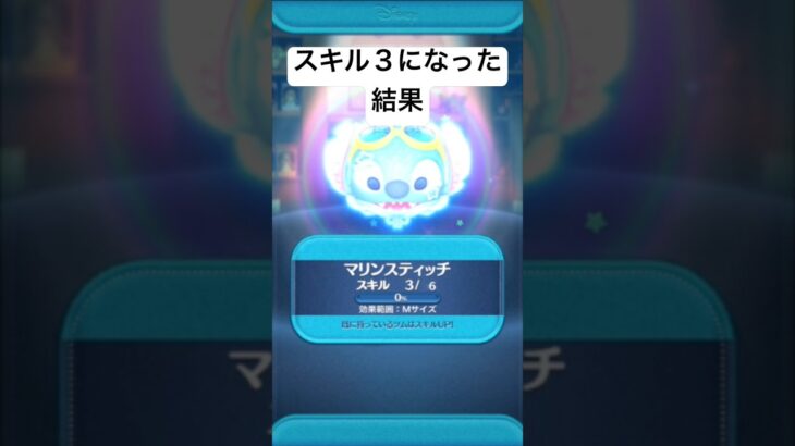 スキル３になった結果・・・　マリンスティッチ【ツムツム】