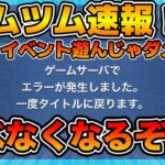 【ツムツム】⚠️緊急注意喚起！！！今イベント遊んじゃダメです！！！！ツムツムにログインできなくなります！！！動画出せなくなりました。