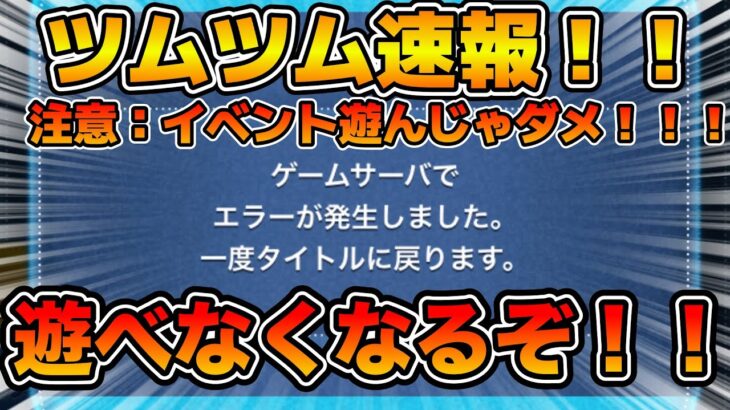 【ツムツム】⚠️緊急注意喚起！！！今イベント遊んじゃダメです！！！！ツムツムにログインできなくなります！！！動画出せなくなりました。