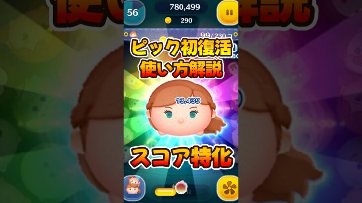 【ツムツム】アドアナ使い方解説！アドベンチャーアナ！