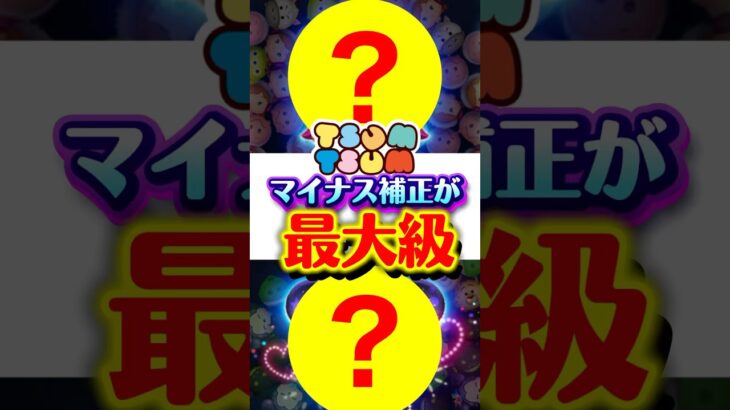 【ツムツム】マイナス補正最大級ツムはこのツム‼️知ってた⁉️