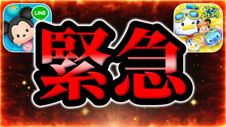 【ツムツム】緊急です。まさかの明日。。。