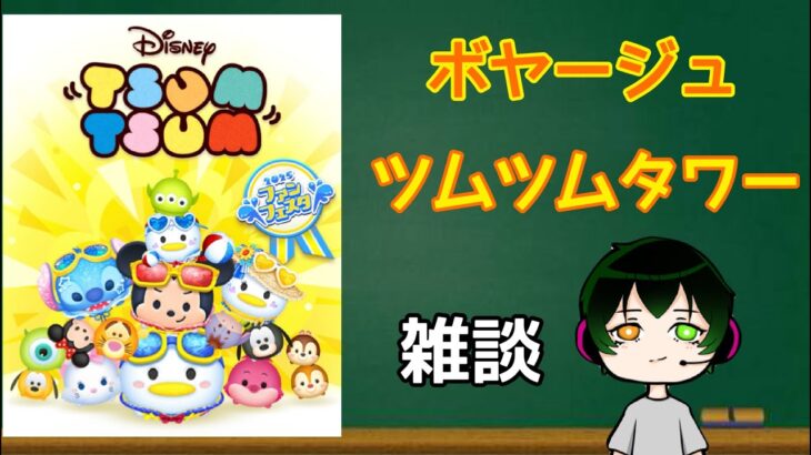 【ツムツム】イベント一気に進めるぞ！ボヤージュ＆タワー