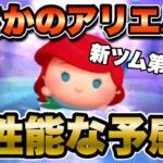 【ツムツム】新ツム第三弾追加確定！まさかのアリエル+だけど性能はどう！？