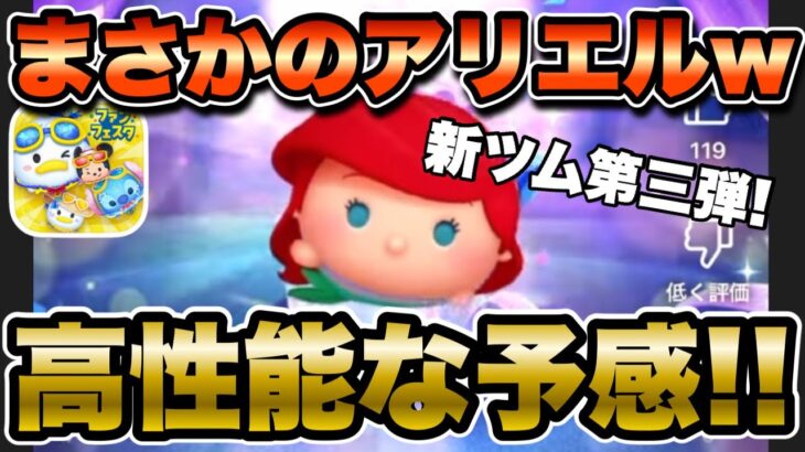 【ツムツム】新ツム第三弾追加確定！まさかのアリエル+だけど性能はどう！？