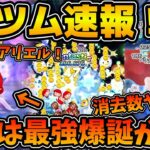 【新ツム】まさかのめっちゃ強そう！！演出神！！第３弾新ツム、アリエル+のスキル映像が解禁！！