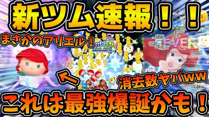 【新ツム】まさかのめっちゃ強そう！！演出神！！第３弾新ツム、アリエル+のスキル映像が解禁！！