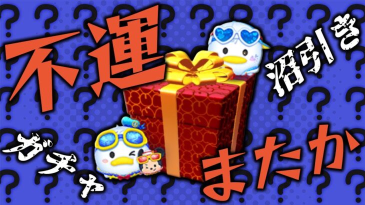【ツムツム】マリンドナルド＆ミッキーを求めてプレボを引いたら深淵に迷い込んだ【闇ガチャ】