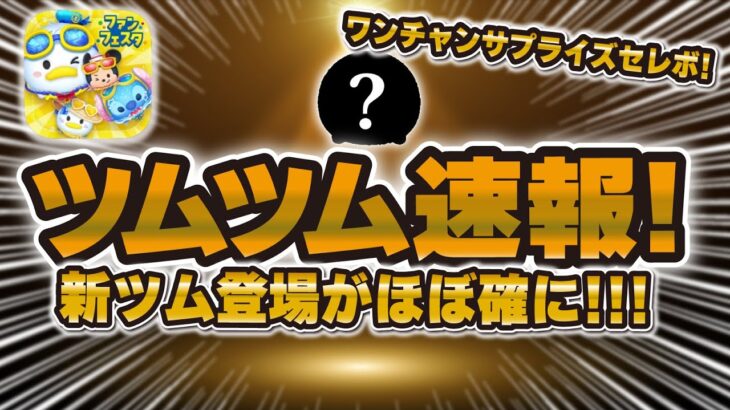 【ツムツム速報】新ツム登場がほぼ確しました！！しかもワンチャンサプライズセレボ！？何が来るか予想！