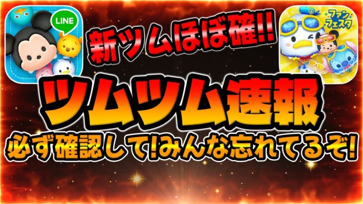 【ツムツム速報】必ず確認して!忘れてる人多すぎです…新ツムがほぼ確定!!