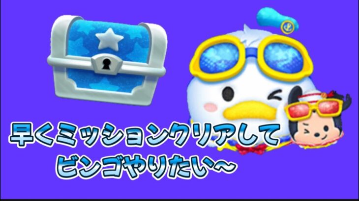 【ツムツム】今日のミッションクリアからの宝箱🆑今日こそスキルチケットか⁉︎