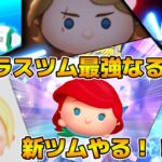 【ツムツム】新ツムのやつをやる！！アリエル＋