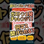 【ツムツム】新ビンゴカード追加　ガストンで何マス開けられる？