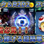 『ツムツム』コイン稼ぎ！プレミアムボックス分貯めようの会