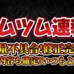 【ツムツム速報】アプデ来た!お詫びが豪華に!ついに不具合修正完了！！