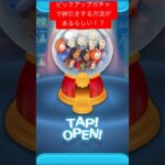 【ツムツム】ピックアップガチャ神引きする方法があるらしい？#ツムツム