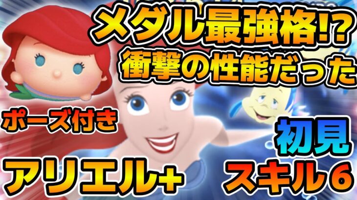 【新ツム】多分プラスツム最強格！！けどなんか思ってたんと違う！！！アリエル＋のスキル６をフルアイテムで初見プレイ！！