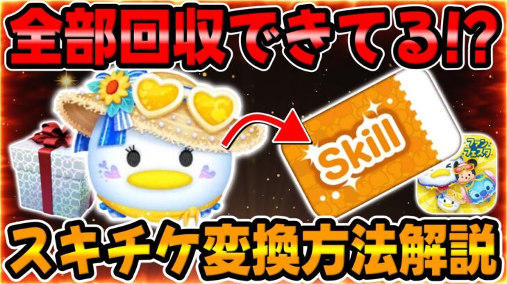 【ツムツム】全部回収できてる!?マリンデイジーのスキチケ変換方法解説してみた